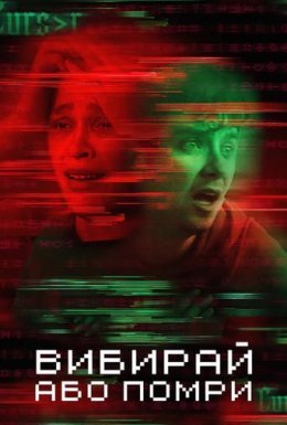 Вибирай або помри