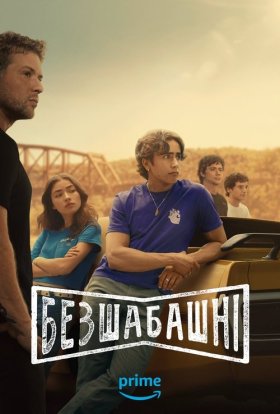 Безшабашні
