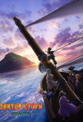 Доктор Стоун. Новий світ