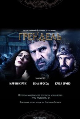 Ґрендель / Грендель