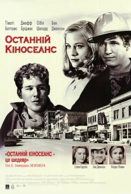 Останній кіносеанс
