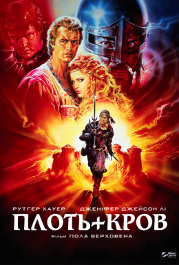 Плоть і кров