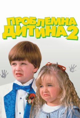 Проблемна дитина 2