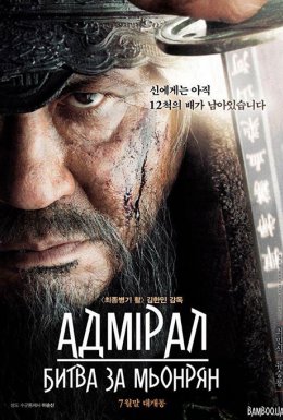 Адмірал Ревучі потоки / Адмірал: Битва за МьонРян