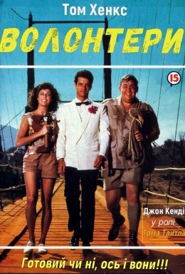 Добровольці / Волонтери