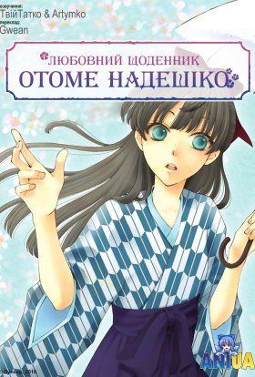 Любовний щоденник Отоме Надешіко