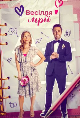 Весільне бажання / Весілля мрії