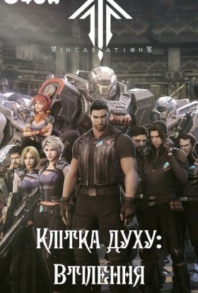 Клітка духу: Втілення