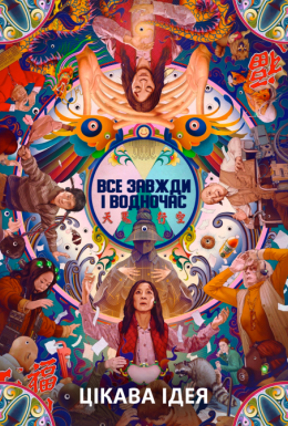 Все завжди і водночас