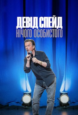 Девід Спейд: Нічого особистого