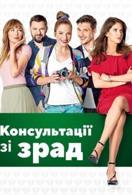 Консультації щодо зрад / Консультації зі зрад
