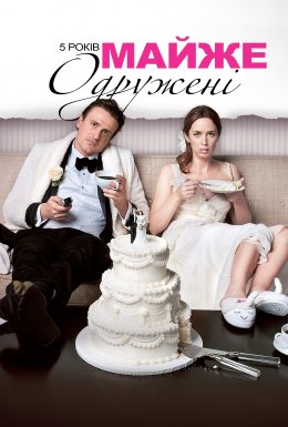 5 років майже одружені / П'ятирічні заручини