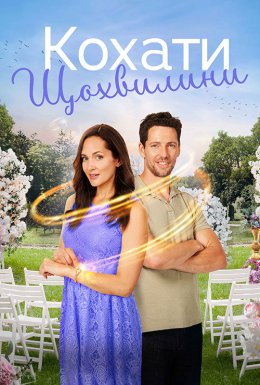 Кохати щохвилини