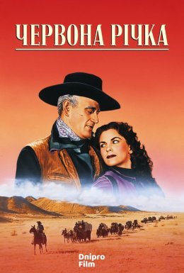 Червона ріка / Червона річка
