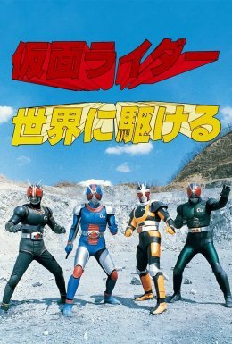 Камен Райдер: Біжи навколо всього світу