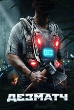 ДезМатч / Жилет