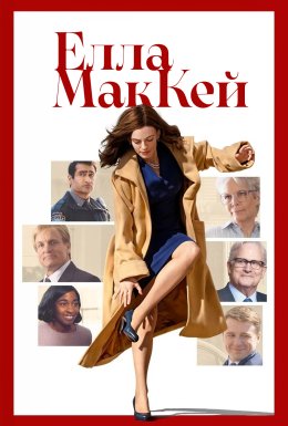 Елла МакКей