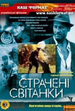 Страчені світанки