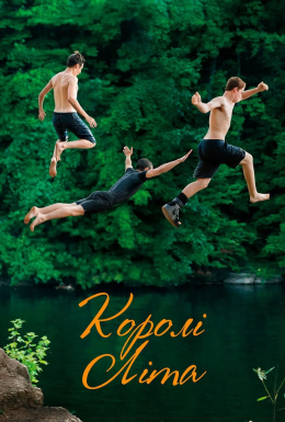 Королі літа