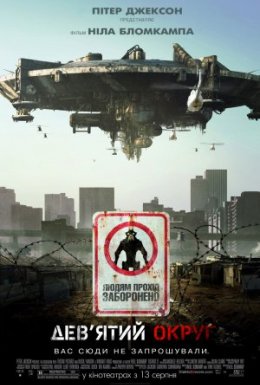 Дев'ятий округ / Район №9