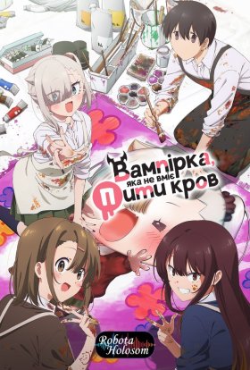 Вампірка, яка не вміє пити кров