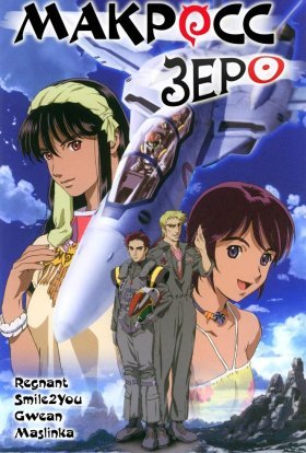 Макросс Зеро