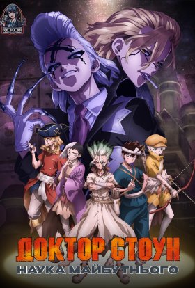 Доктор Стоун. Наука Майбутнього