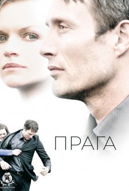Прага
