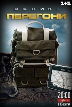 Великі перегони