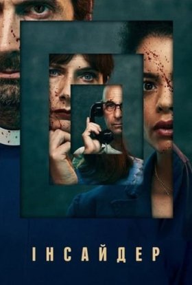 Інсайдер / Своя людина