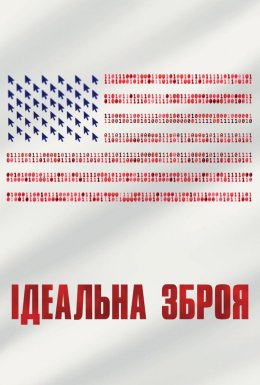 Ідеальна зброя