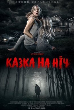 Казка на ніч