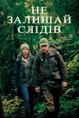 Не залишай слідів