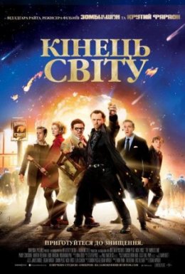Кінець світу