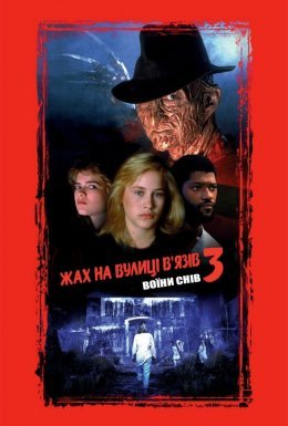 Жах на вулиці В'язів 3: Воїни снів