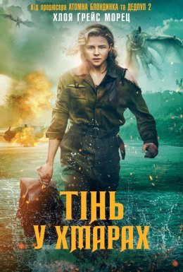 Тінь у хмарах