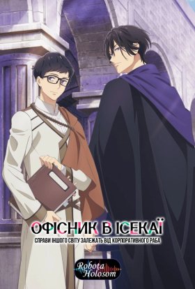 Офісник в ісекаї: Справи Іншого Світу залежать від Корпоративного Раба