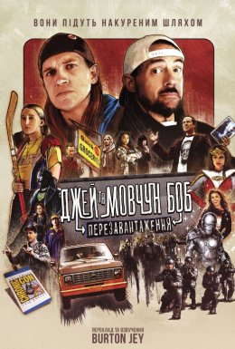 Джей та Мовчазний Боб: Перезавантаження