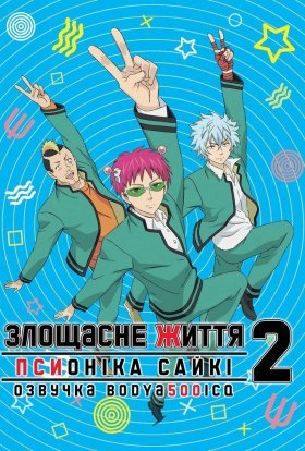 Злощасне життя псионіка Сайкі
