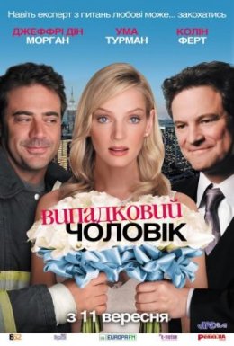 Випадковий чоловік