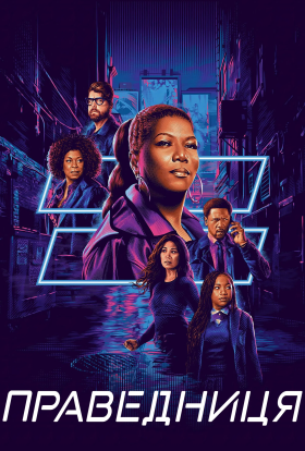 Праведниця