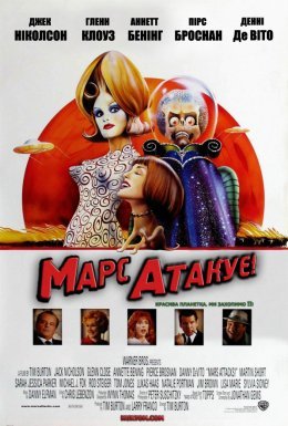 Марс атакує!