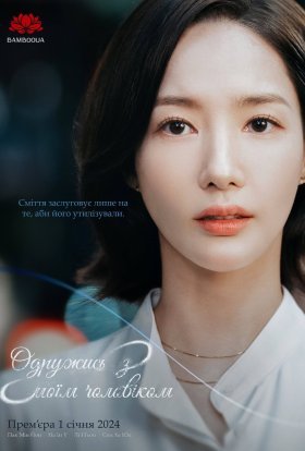 Одружись з моїм чоловіком