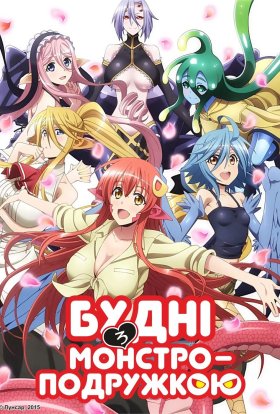 Будні з монстроподружкою