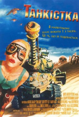 Танкістка / Дівчина-танкіст