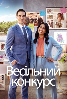 Весільне змагання / Весільний конкурс