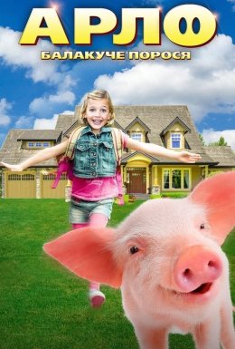 Арло: Балакуче порося