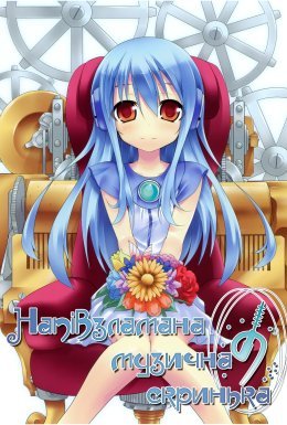 Напів зламана музична скринька