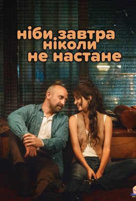 Ніби завтра ніколи не настане