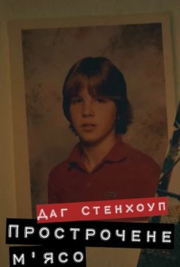 Даг Стенхоуп Прострочене м'ясо